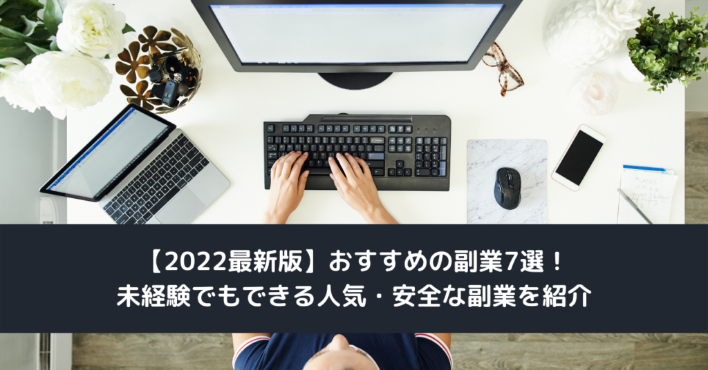 【2022最新版】おすすめの副業7選！未経験でもできる人気・安全な副業を紹介
