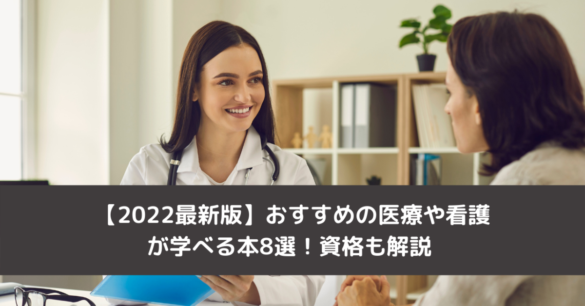 【2022最新版】おすすめの医療や看護が学べる本8選！資格も解説