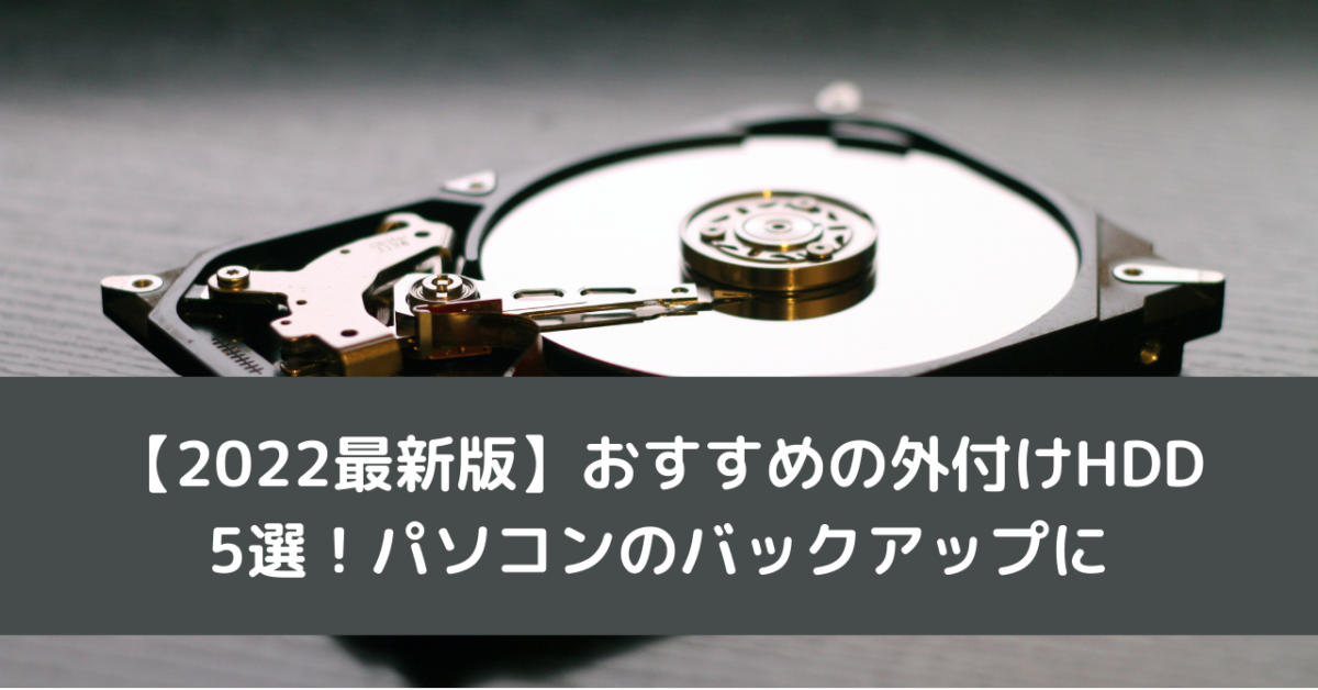 【2022最新版】おすすめの外付けHDD5選！パソコンのバックアップに