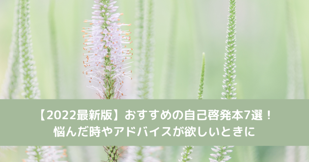 【2022最新版】おすすめの自己啓発本7選！悩んだ時やアドバイスが欲しいときに