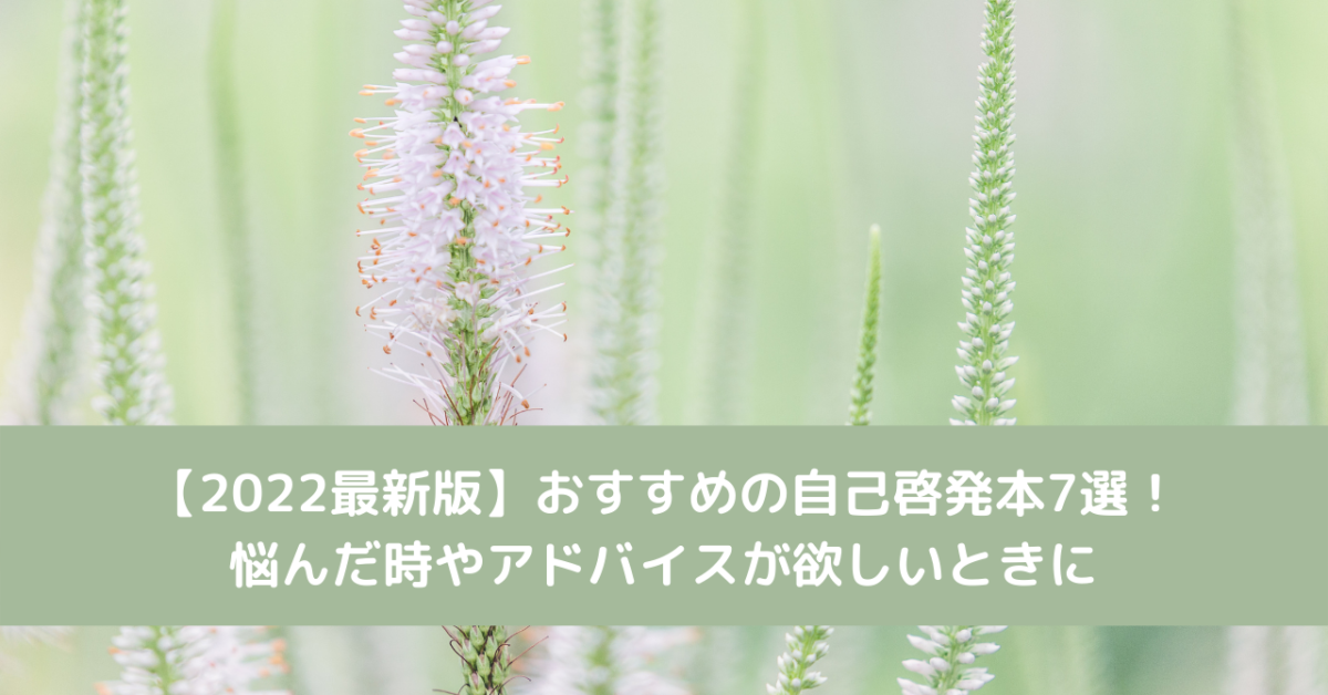 【2022最新版】おすすめの自己啓発本7選！悩んだ時やアドバイスが欲しいときに