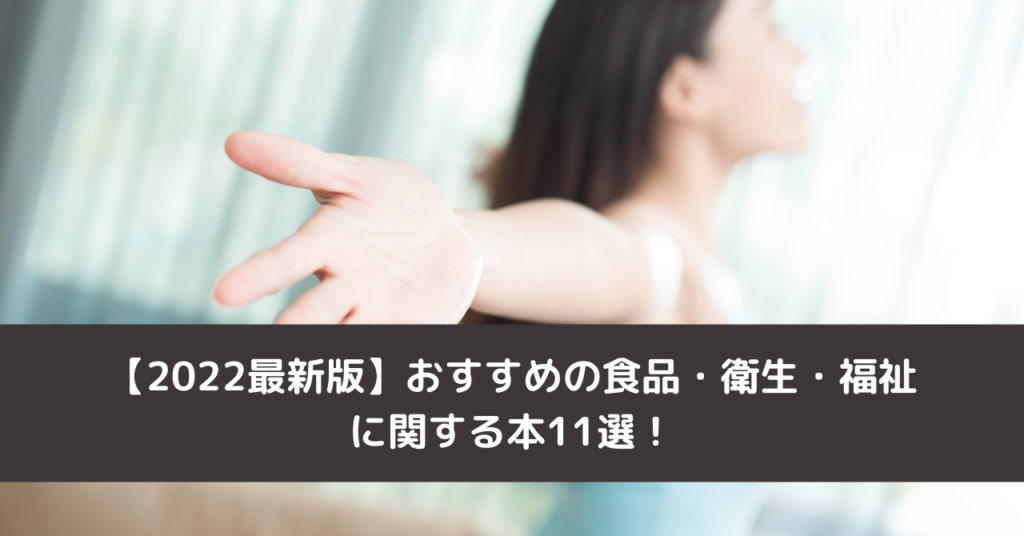 【2022最新版】おすすめの食品・衛生・福祉に関する本11選！
