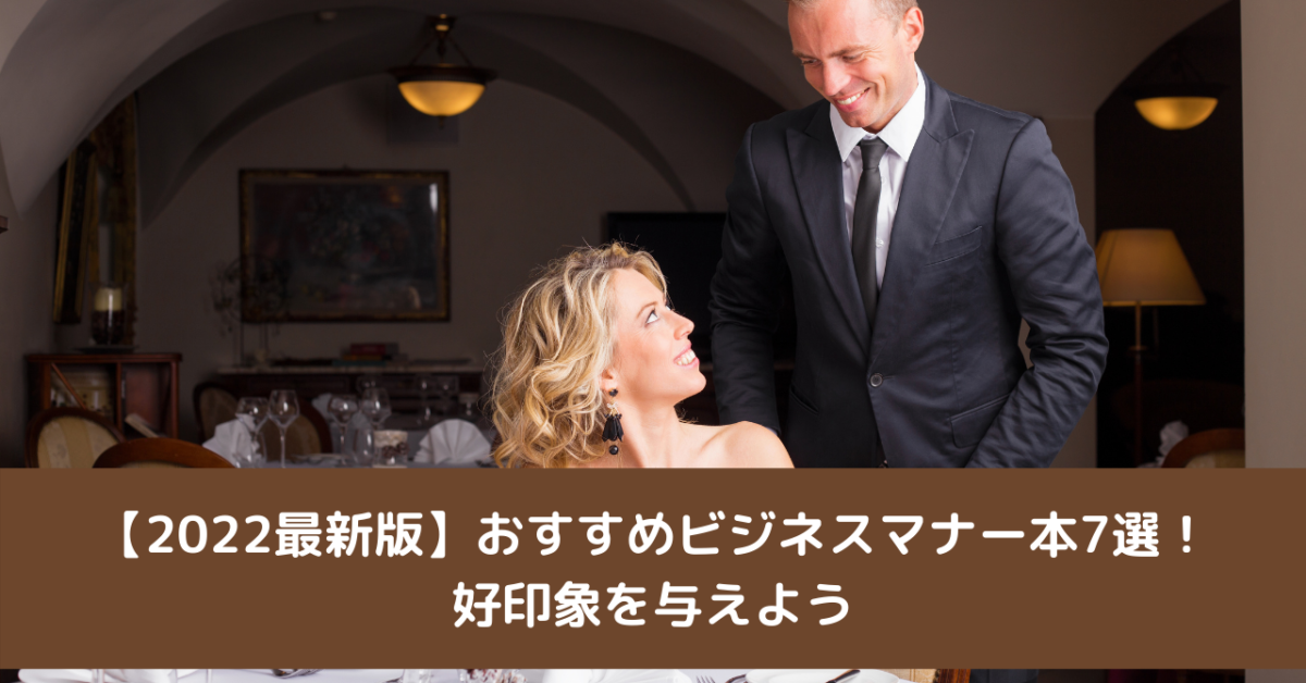 【2022最新版】おすすめビジネスマナー本7選！好印象を与えよう