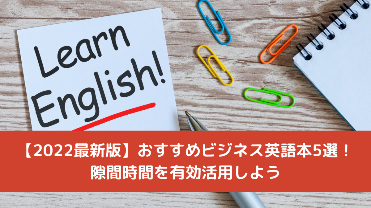 【2022最新版】おすすめビジネス英語本5選！隙間時間を有効活用しよう