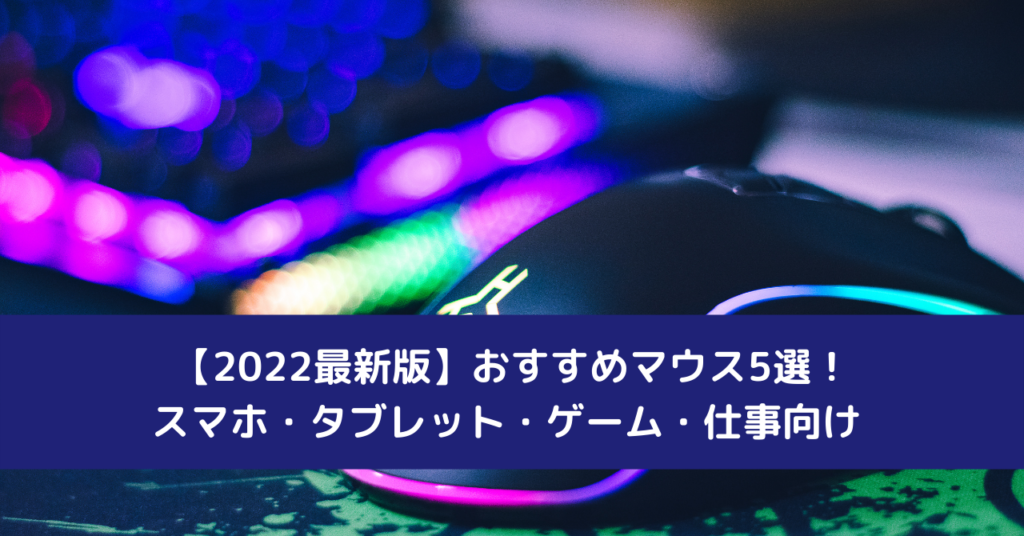 【2022最新版】おすすめマウス5選！スマホ・タブレット・ゲーム・仕事向け