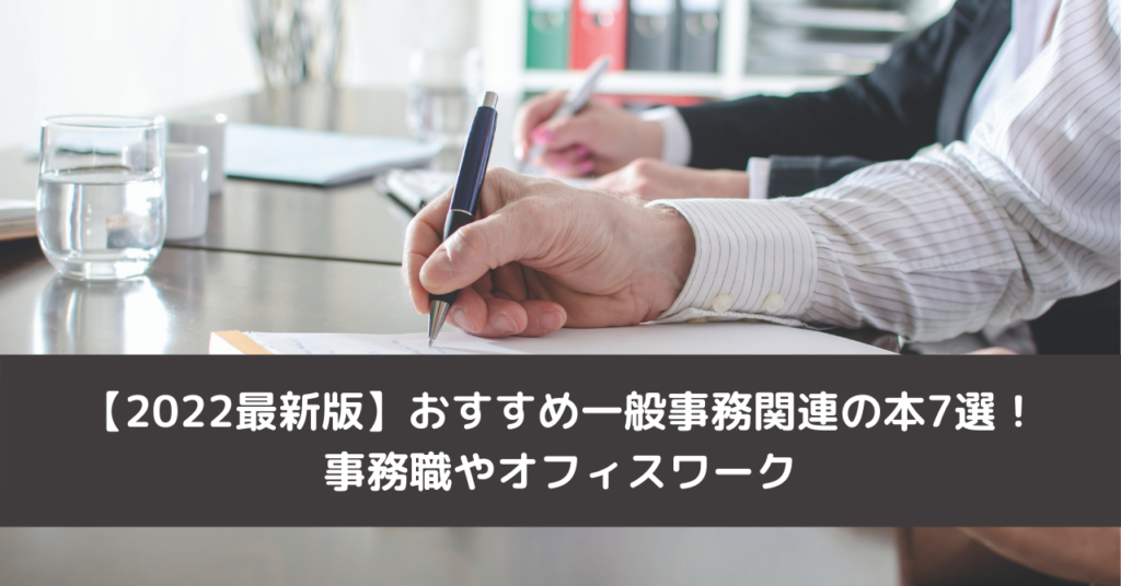 【2022最新版】おすすめ一般事務関連の本7選！事務職やオフィスワーク