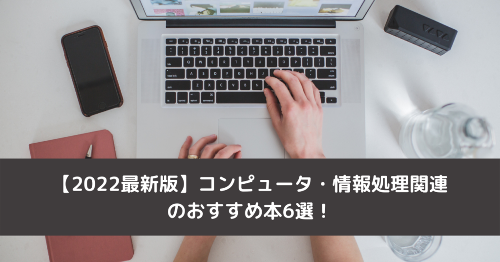 【2022最新版】コンピュータ・情報処理関連のおすすめ本6選！