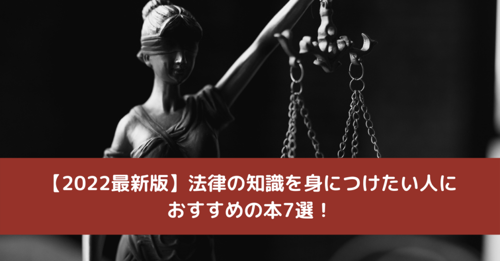 【2022最新版】法律の知識を身につけたい人におすすめの本7選！
