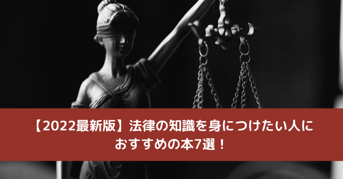 【2022最新版】法律の知識を身につけたい人におすすめの本7選！