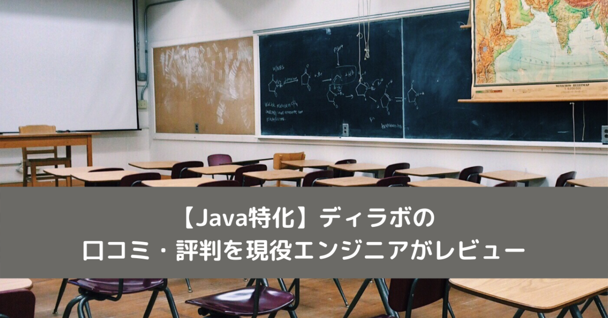 【Java特化】ディラボの口コミ・評判を現役エンジニアがレビュー