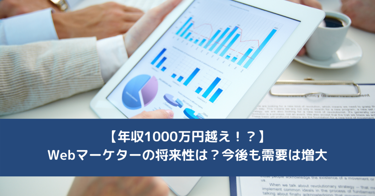 【年収1000万円越え！？】Webマーケターの将来性は？今後も需要は増大