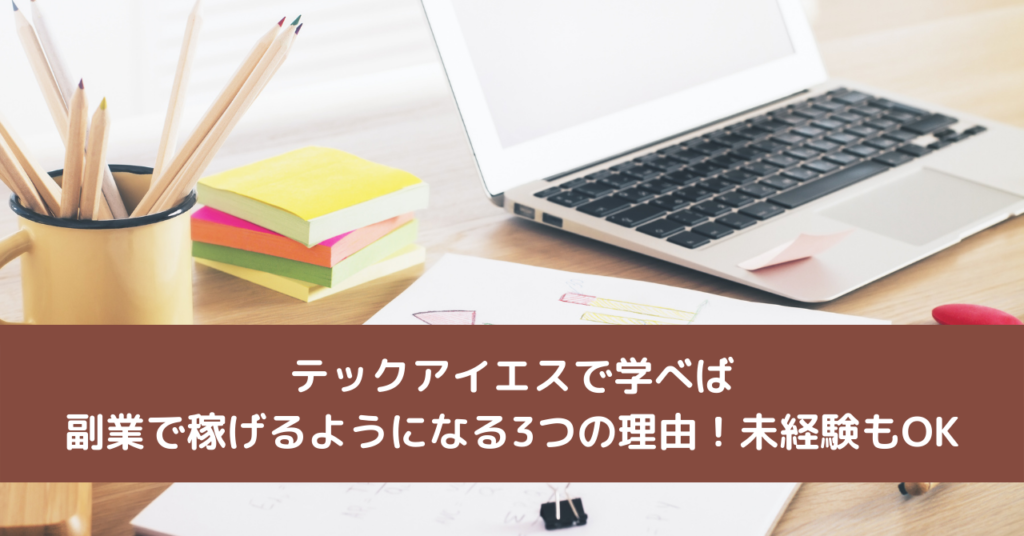 テックアイエスで学べば副業で稼げるようになる3つの理由！未経験もOK
