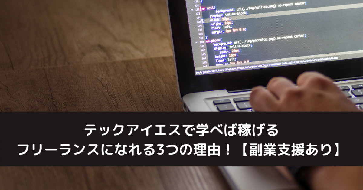 テックアイエスで学べば稼げるフリーランスになれる3つの理由！【副業支援あり】