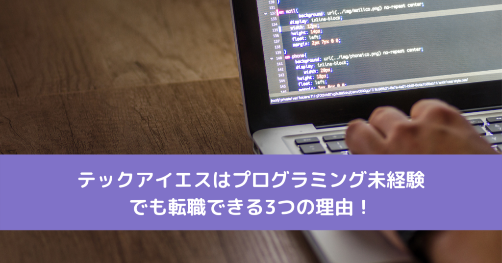 テックアイエスは未経験からでも転職できる スクールな3つの理由！