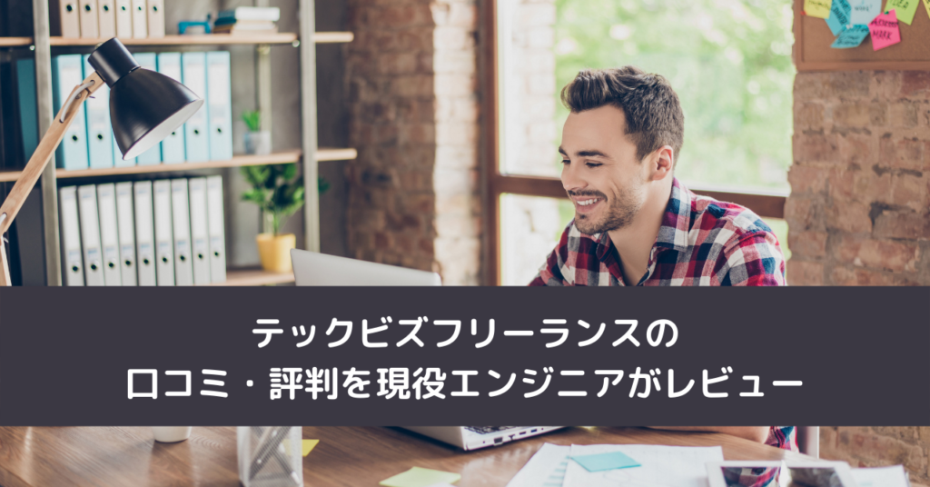 テックビズフリーランスの口コミ・評判を現役エンジニアがレビュー