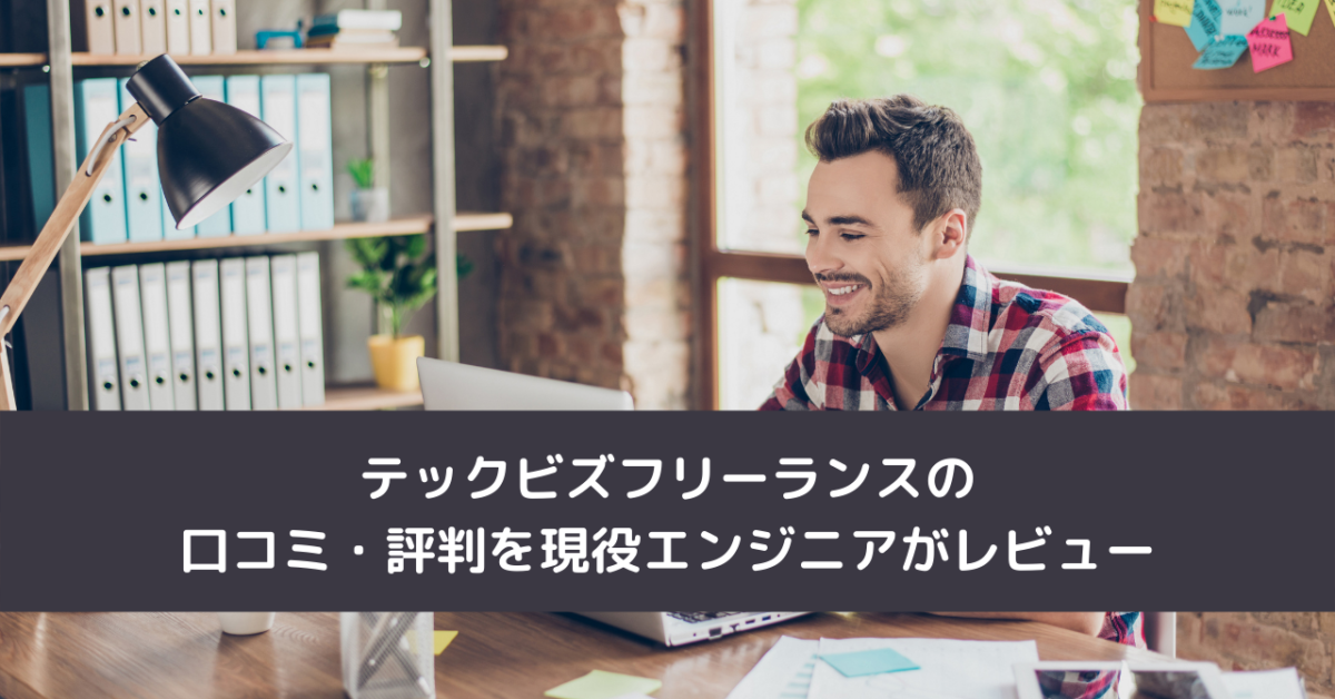 テックビズフリーランスの口コミ・評判を現役エンジニアがレビュー