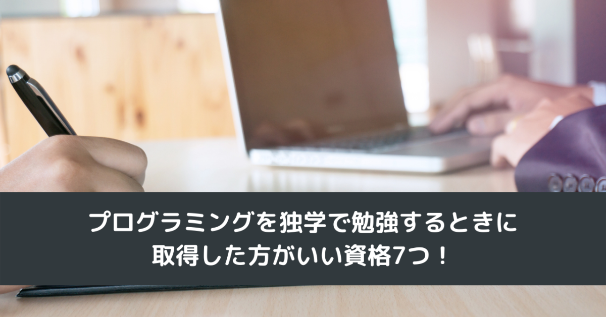 プログラミングを独学で勉強するときに取得した方がいい資格7つ！