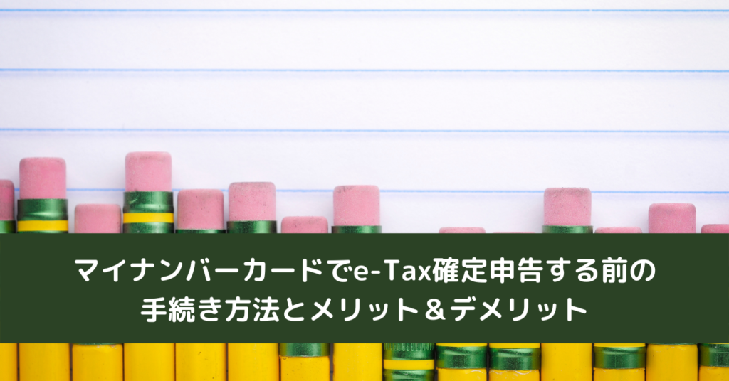 マイナンバーカードでe-Tax確定申告する前の手続き方法とメリット＆デメリット