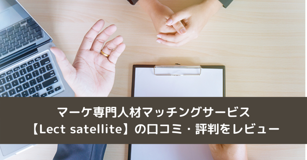 マーケ専門人材マッチングサービス【Lect satellite】の口コミ・評判をレビュー