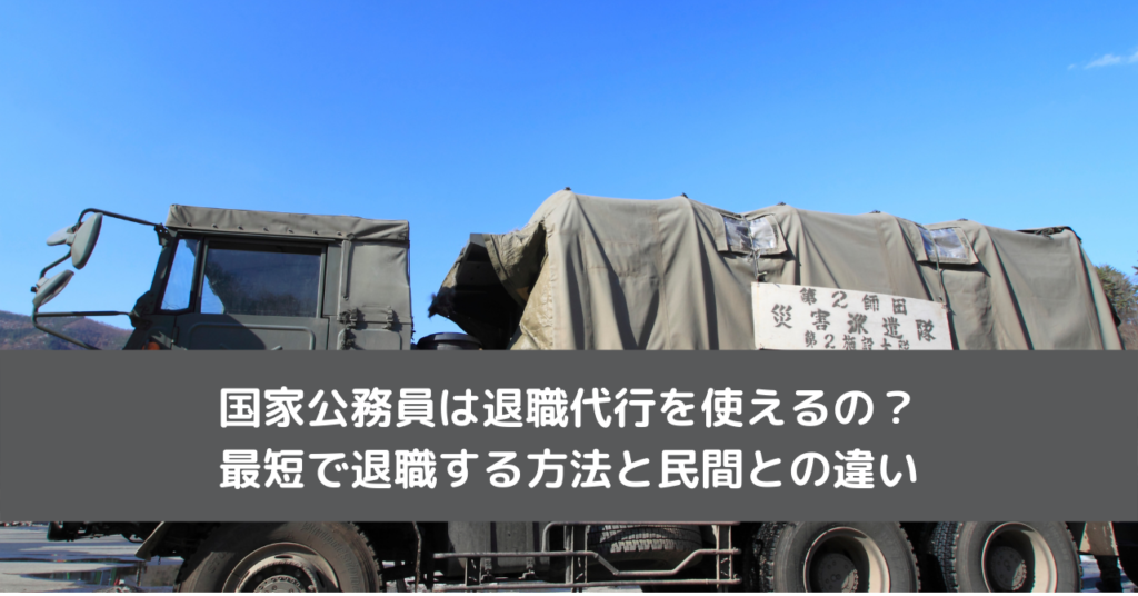 国家公務員は退職代行を使えるの？最短で退職する方法と民間との違い