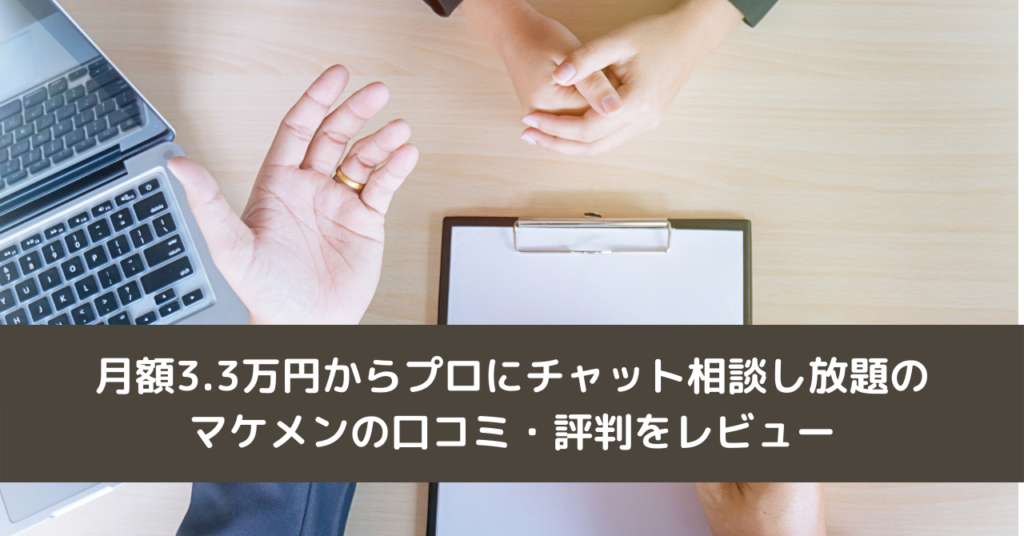 月額3.3万円からプロにWebマーケティングのチャット相談し放題のマケメンの口コミ・評判をレビュー