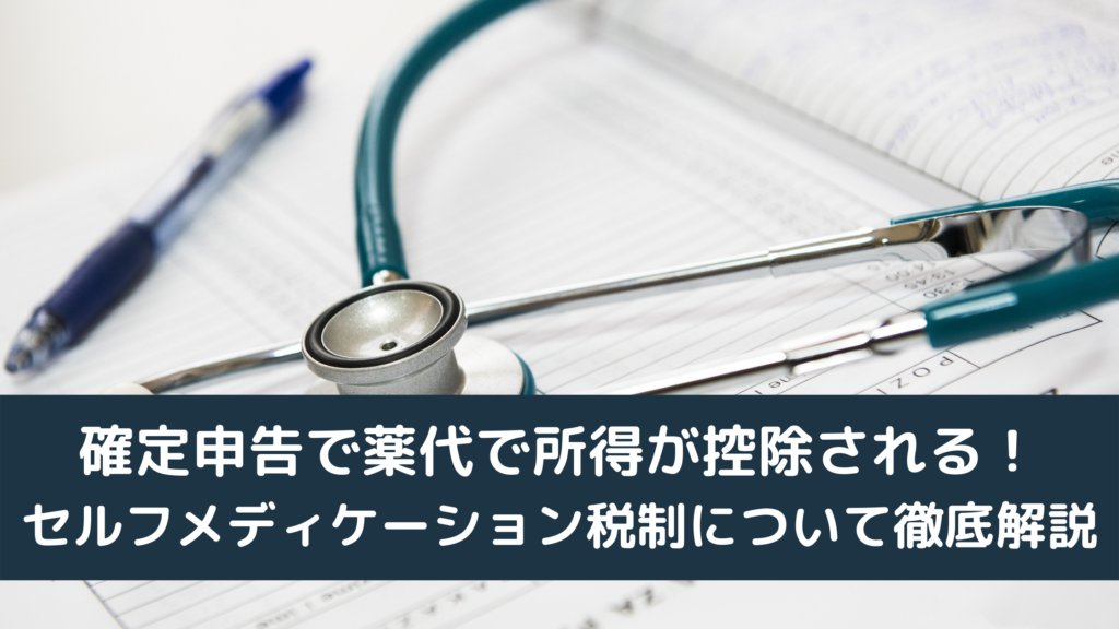 確定申告で薬代で所得が控除される！セルフメディケーション税制について徹底解説