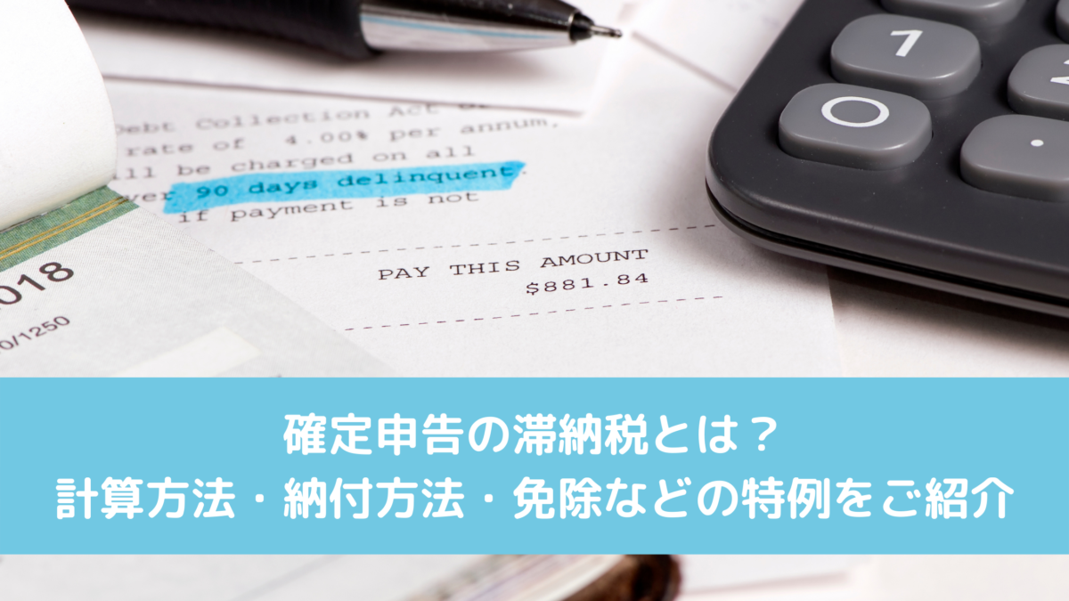 確定申告の滞納税とは？計算方法・納付方法・免除などの特例をご紹介