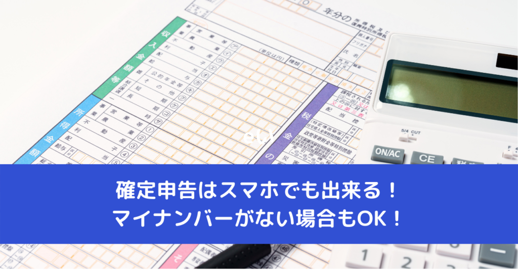 確定申告はスマホでも出来る！マイナンバーがない場合もOK！