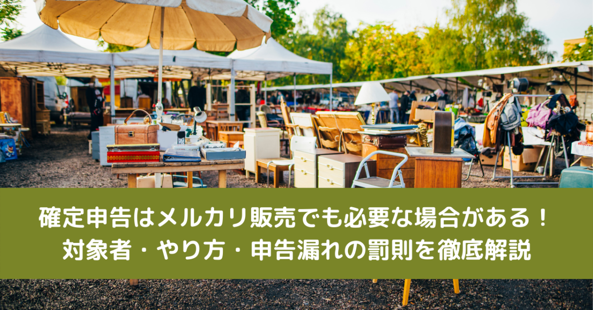 確定申告はメルカリ販売でも必要な場合がある！対象者・やり方・申告漏れの罰則を徹底解説