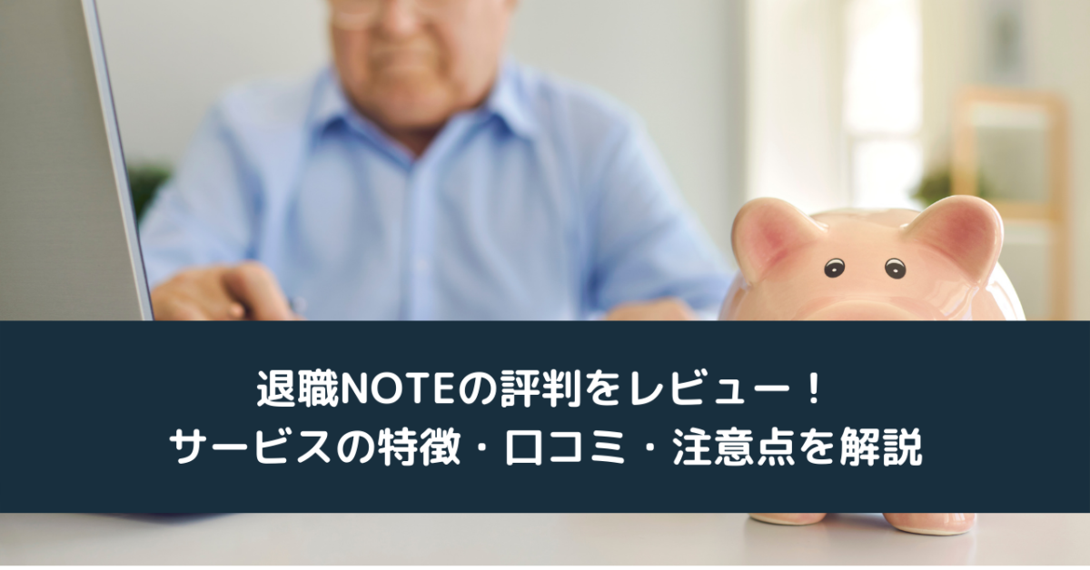 退職NOTEの評判をレビュー！サービスの特徴・口コミ・注意点を解説