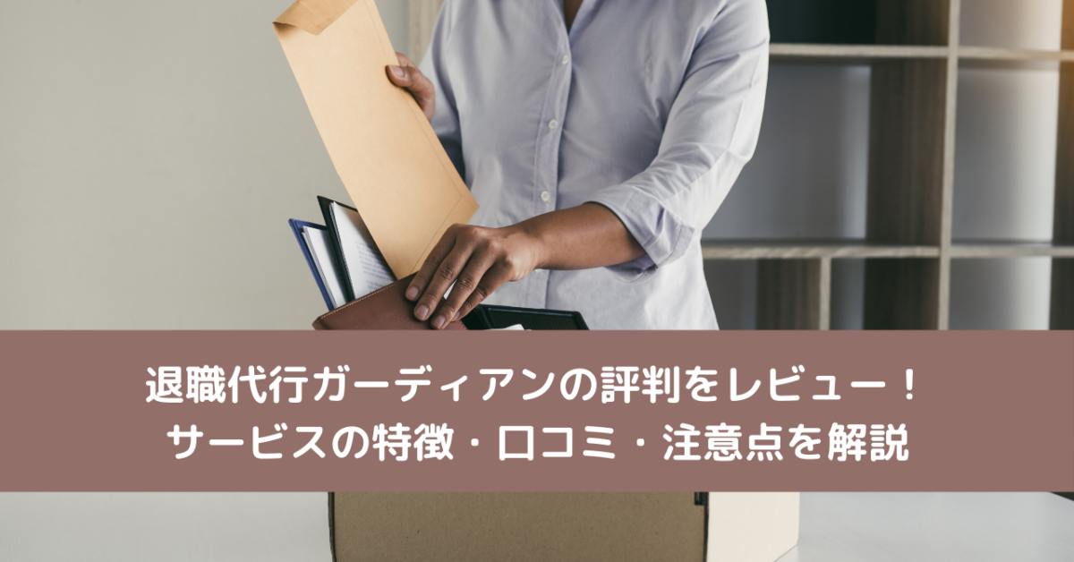 退職代行ガーディアンの評判をレビュー！サービスの特徴・口コミ・注意点を解説