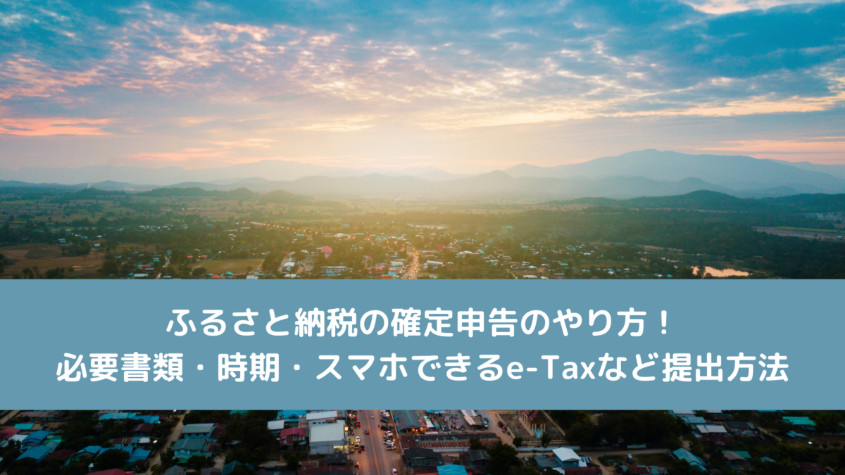 ふるさと納税の確定申告のやり方！必要書類・時期・スマホできるe-Taxなど提出方法