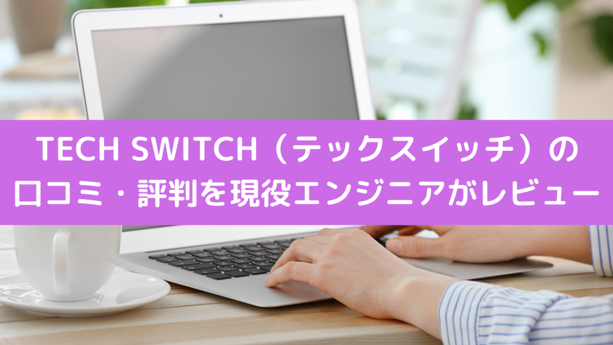 TECH SWITCH（テックスイッチ）の口コミ・評判を現役エンジニアがレビュー