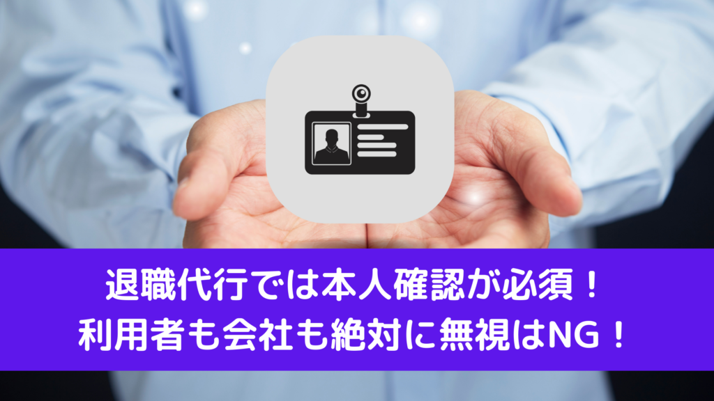 退職代行では本人確認が必須！利用者も会社も絶対に無視はNG！