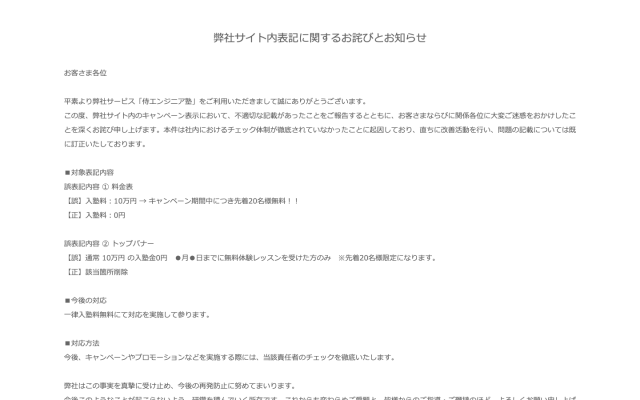 弊社サイト内表記に関するお詫びとお知らせのスクリーンショット写真