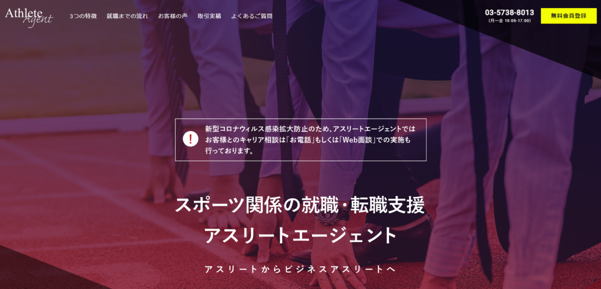 アスリートエージェント