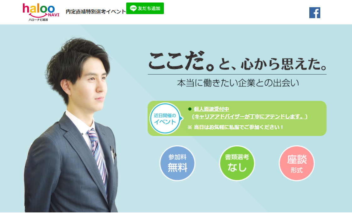 ハローナビ就活