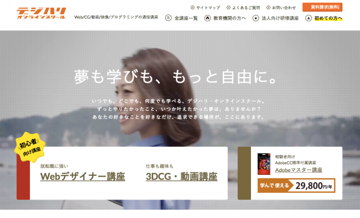 デジハリ・オンラインスクール___Web、CG、映像、アプリ、造形はデジハリの通信講座
