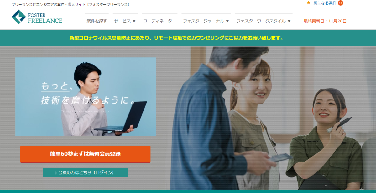 フォスターフリーランス