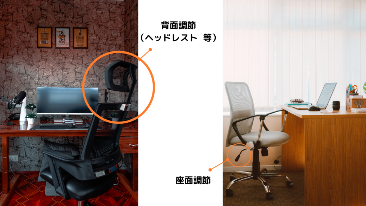 座面や背面が調節