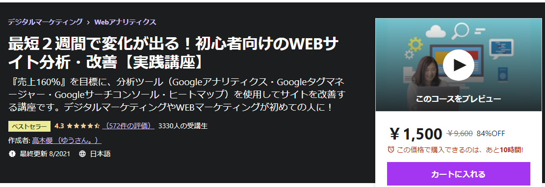 最短２週間で変化が出る！初心者向けのWEBサイト分析・改善【実践講座】