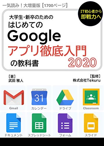 [武田雅人]の【一気読み！大増量版】Google アプリ徹底入門の教科書2020 Google アプリの教科書シリーズ2020年版