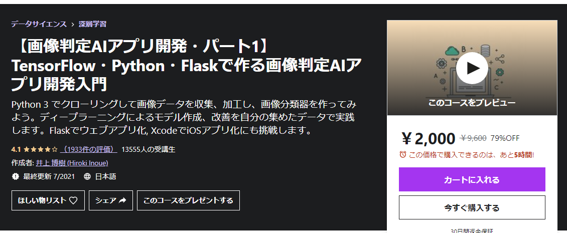 Udemy データサイエンス