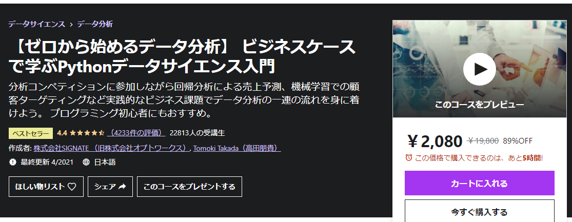 Udemy データサイエンス