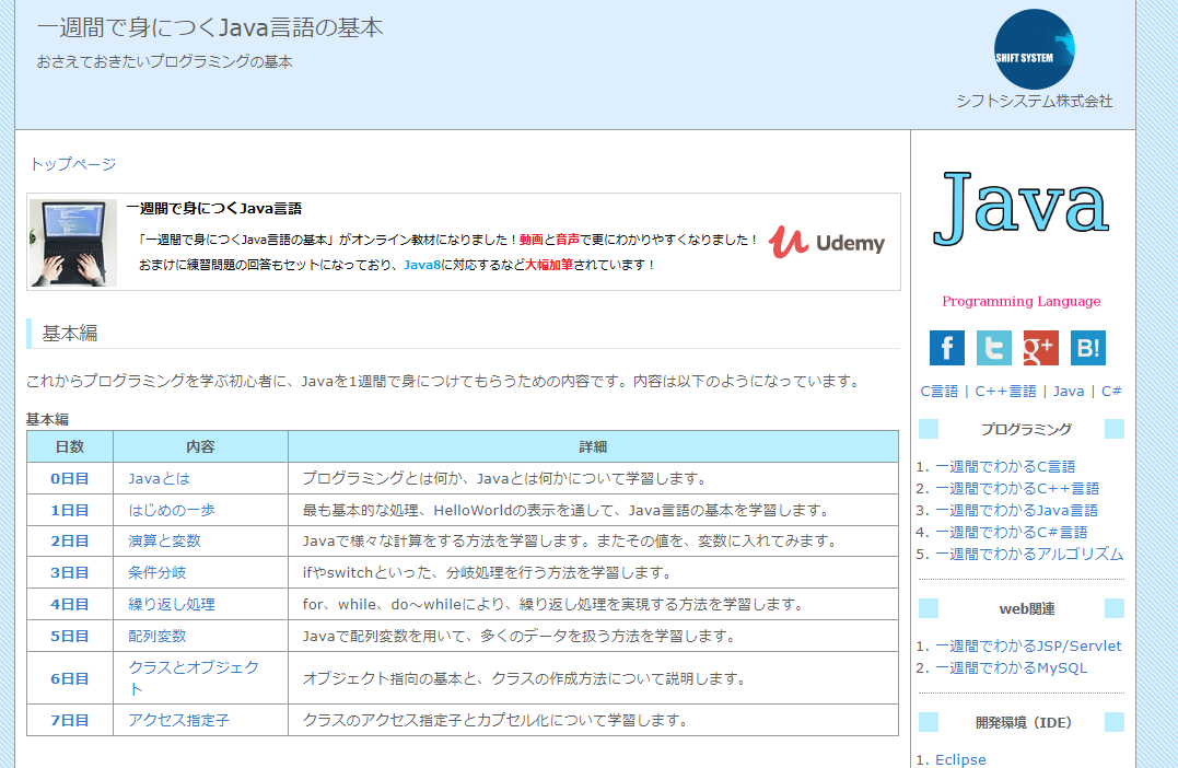 リンク：http://java.sevendays-study.com/　alt=”一週間で身につくJava言語の基本”
