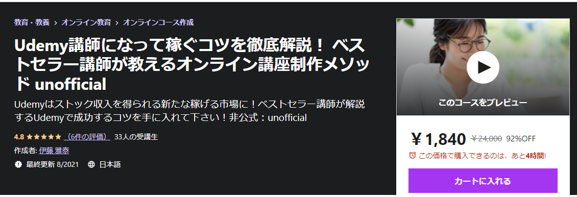 Udemy講師になって稼ぐコツを徹底解説！ ベストセラー講師が教えるオンライン講座制作メソッド unofficial