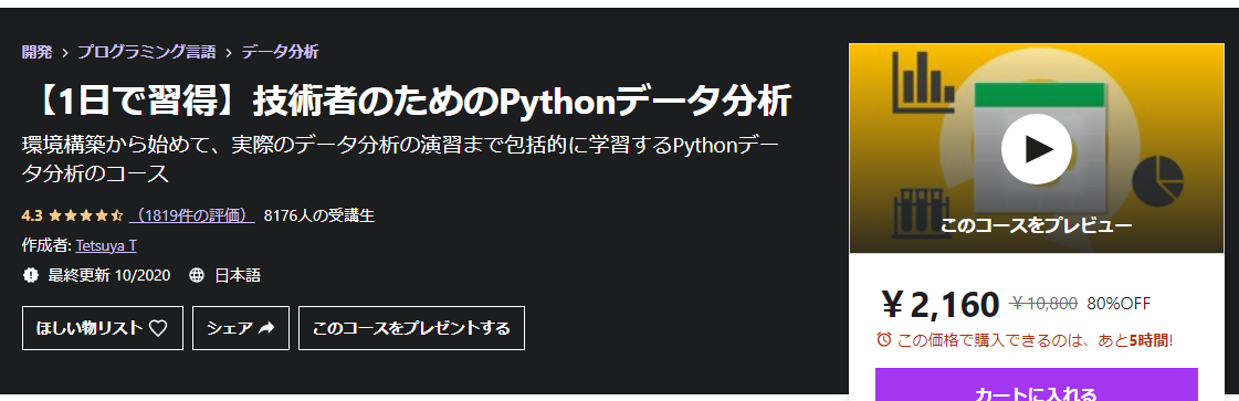 Udemy データサイエンス