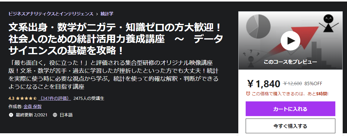 文系出身・数学がニガテ・知識ゼロの方大歓迎！社会人のための統計活用力養成講座　～　データサイエンスの基礎を攻略！