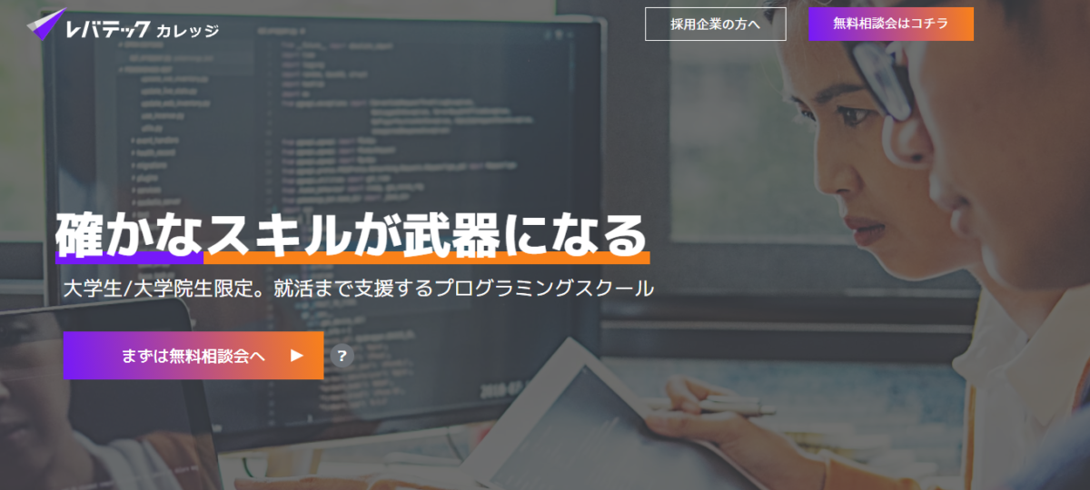 レバテックカレッジ