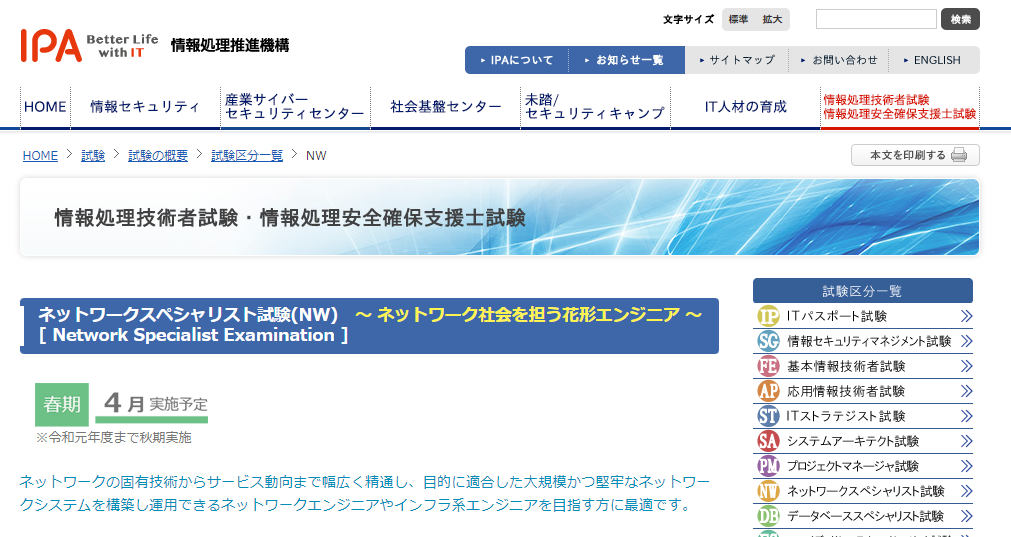 ネットワークスペシャリスト試験